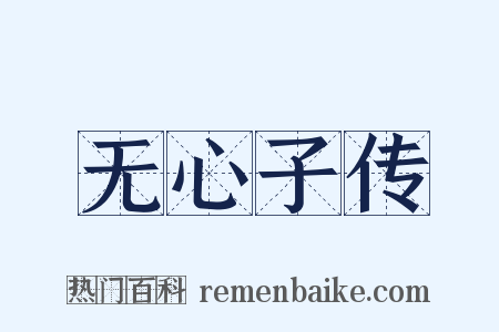 无心子传是什么意思的图片